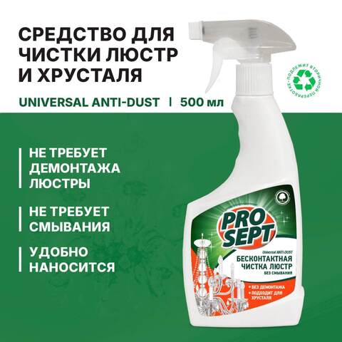 Средство для бесконтактной чистки люстр Prosept Universal Anti-dust / Просепт Универсал Анти-даст