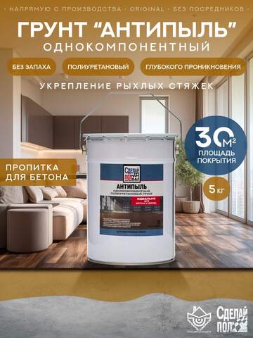 Грунт полиуретановый Сделай Пол Антипыль для внутренних работ