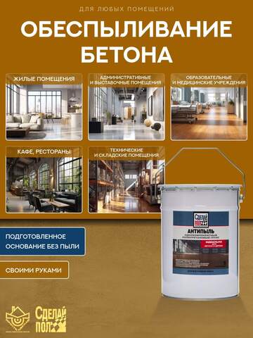Грунт полиуретановый Сделай Пол Антипыль для внутренних работ