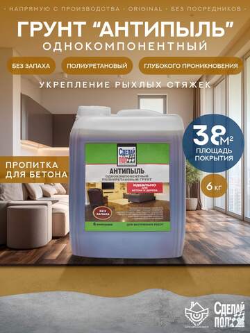 Грунт полиуретановый Сделай Пол Антипыль для внутренних работ без запаха