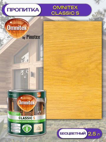 Пропитка защитно-декоративная  для древесины Omnitex Classic S / Омнитекс Классик С