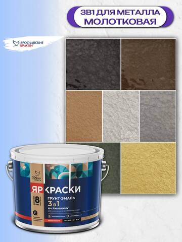 Грунт-эмаль 3в1 для металла молотковая ЯрКраски