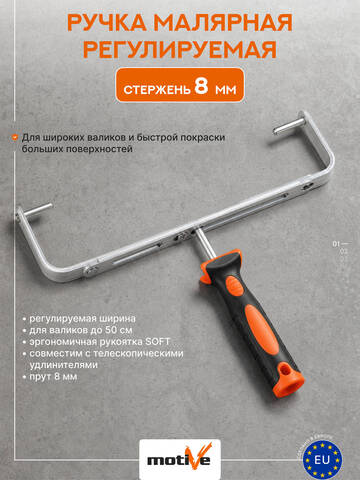 Ручка, бюгель для валиков регулируемая Motive 030413 / Мотив