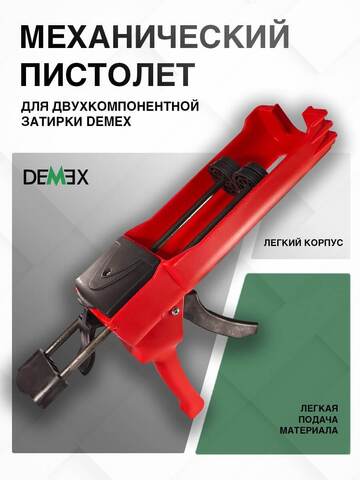 Пистолет для нанесения затирки механический Demex / Демекс