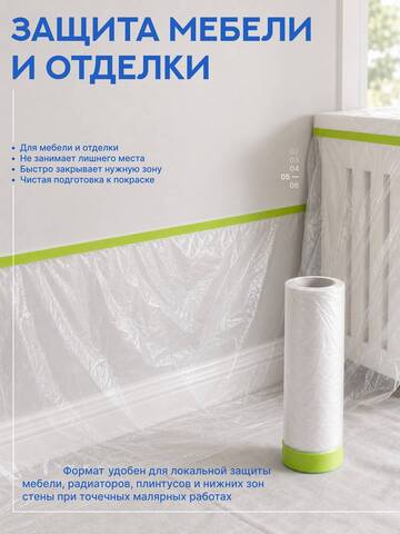 Пленка защитная с клейкой зеленой лентой Motive / Мотив