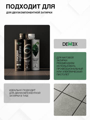 Пистолет для нанесения затирки механический Demex / Демекс
