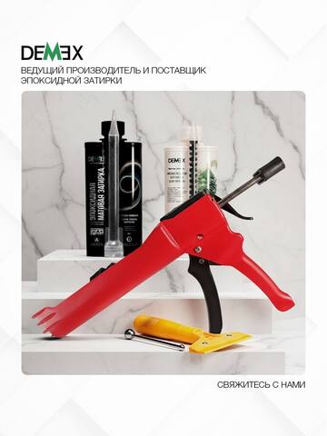 Пистолет для нанесения затирки механический Demex / Демекс