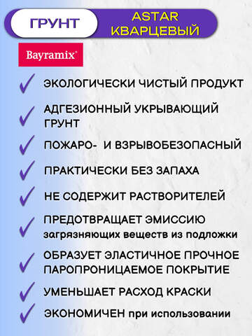 Грунт кварцевый Bayramix Astar / Байрамикс
