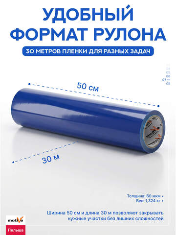 Пленка защитная самоклеящаяся синяя Motive / Мотив