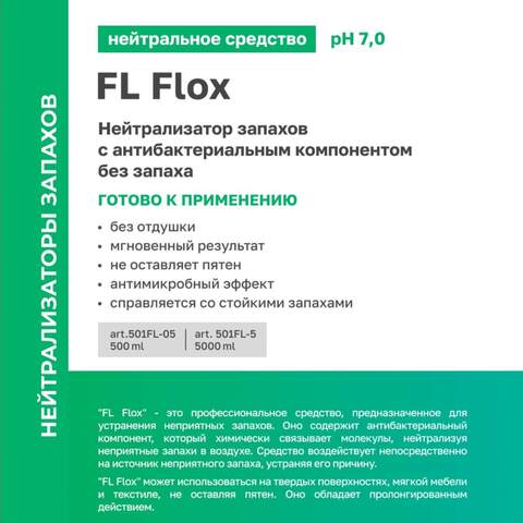 Нейтрализатор запахов Prosept Prof FL Flox / Просепт Проф