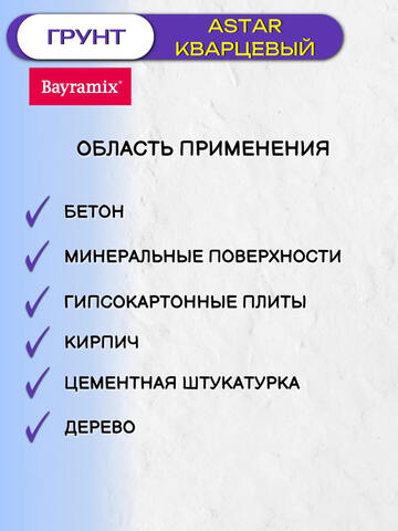 Грунт кварцевый Bayramix Astar / Байрамикс