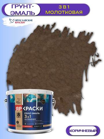 Грунт-эмаль 3в1 для металла молотковая ЯрКраски