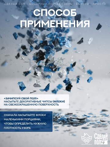 Чипсы флоковые для покрытия Сделай Пол Эталон