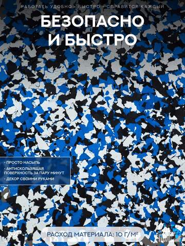 Чипсы флоковые для покрытия Сделай Пол Эталон