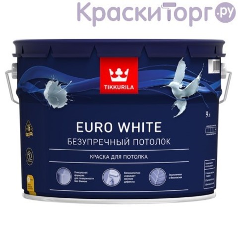 Краска для потолков Tikkurila Euro White / Тиккурила Евро Безупречный Потолок глубокоматовая