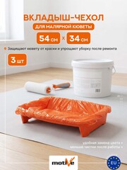 Вкладыш-пакет для кюветы Motive 030351 / Мотив