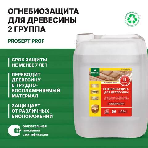 Огнебиозащита для древесины 2 группа Prosept Prof / Просепт Проф