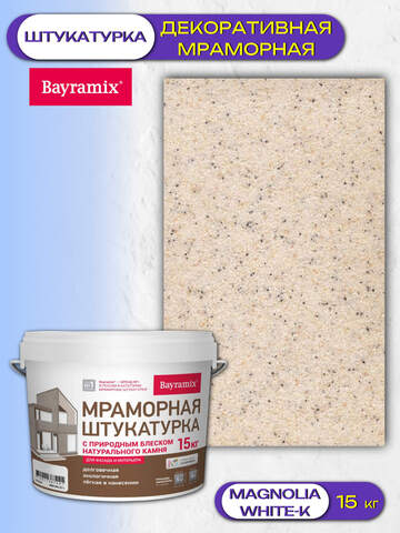 Штукатурка декоративная мраморная Bayramix / Байрамикс