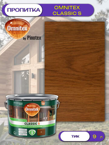 Пропитка защитно-декоративная  для древесины Omnitex Classic S / Омнитекс Классик С