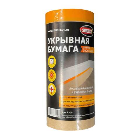 Бумага укрывная с клейкой деликатной лентой STMDecor / СТМДекор