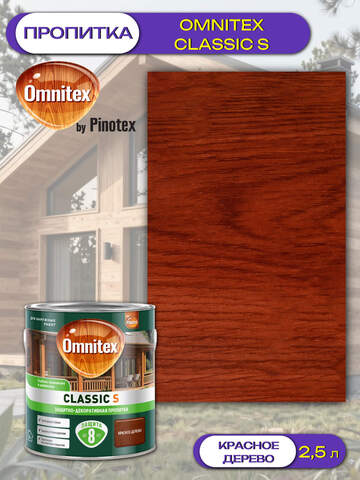 Пропитка защитно-декоративная  для древесины Omnitex Classic S / Омнитекс Классик С