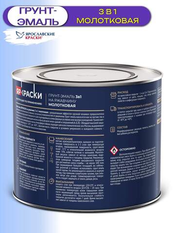 Грунт-эмаль 3в1 для металла молотковая ЯрКраски