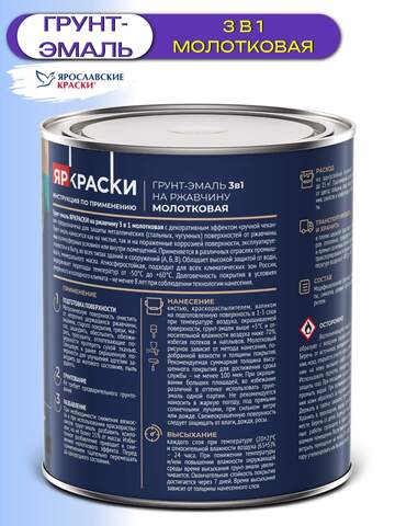 Грунт-эмаль 3в1 для металла молотковая ЯрКраски