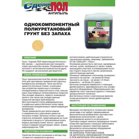 Грунт полиуретановый Сделай Пол Антипыль для внутренних работ без запаха