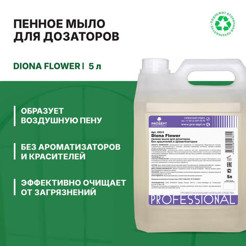 Пенное мыло для дозаторов без красителей и ароматизаторов Prosept Diona Flower / Просепт Диона Флауэ