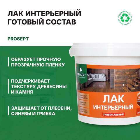 Лак интерьерный для дерева и камня Prosept / Просепт