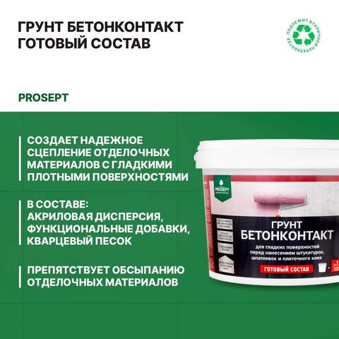 Грунт Бетонконтакт Prosept / Просепт