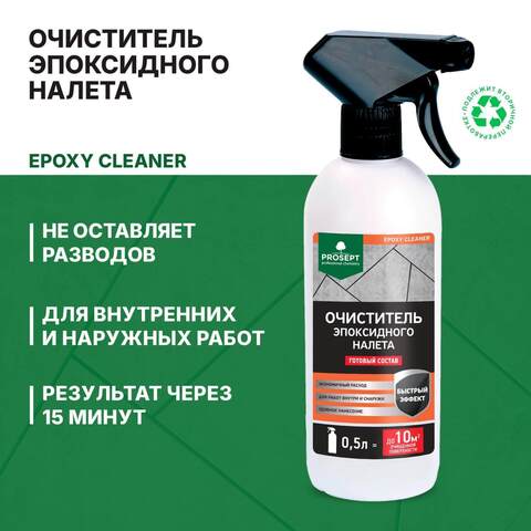 Очиститель эпоксидного налета Prosept Epoxy Cleaner / Просепт Эпокси Клинер