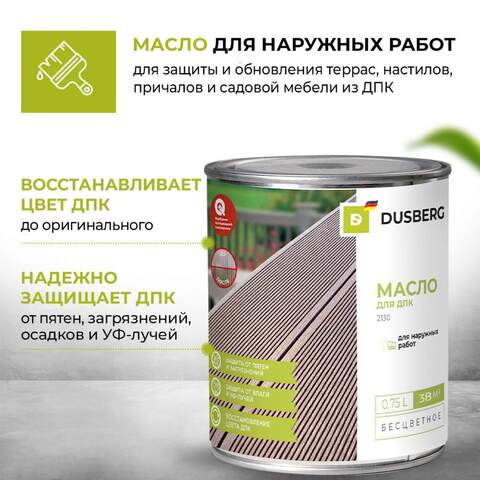 Масло для террас и настилов из ДПК Dusberg 2130 / Дусберг