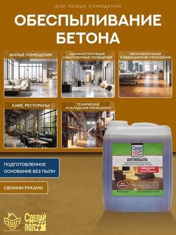 Грунт полиуретановый Сделай Пол Антипыль для внутренних работ без запаха
