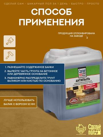 Грунт полиуретановый Сделай Пол Антипыль для внутренних работ без запаха