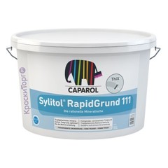Грунтовка глубокого проникновения Caparol Sylitol RapidGrund 111 / Капарол Силитол Рапид Грунт