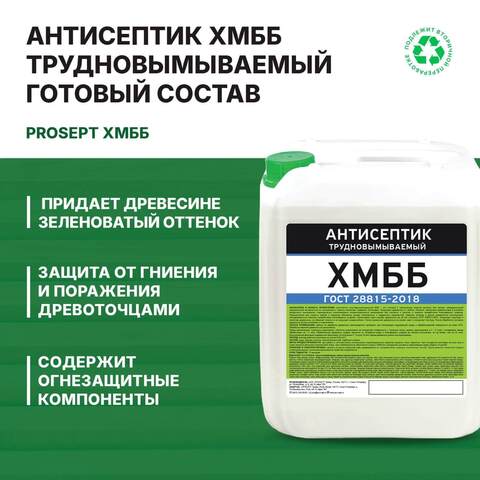 Антисептик трудновымываемый Prosept ХМББ / Просепт