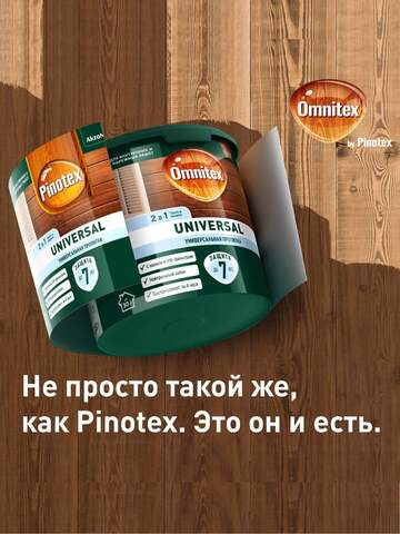 Пропитка 2в1 для древесины Omnitex Universal / Омнитекс Универсал