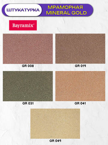 Штукатурка декоративная мраморная Bayramix Mineral Gold / Байрамикс