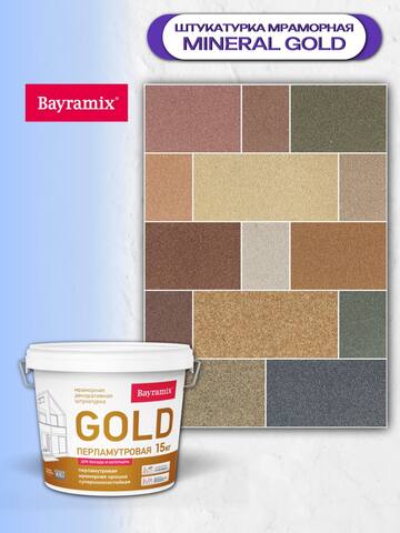 Штукатурка декоративная мраморная Bayramix Mineral Gold / Байрамикс
