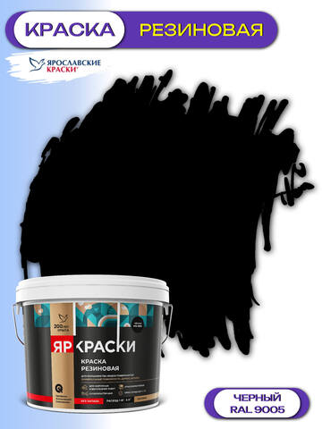 Краска резиновая Яркраски