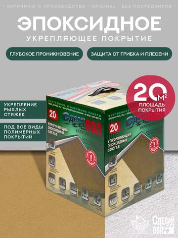Состав эпоксидный двухкомпонентный для пола Сделай Пол Укрепляющий