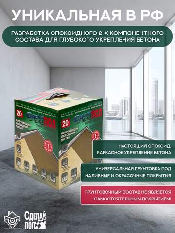 Состав эпоксидный двухкомпонентный для пола Сделай Пол Укрепляющий