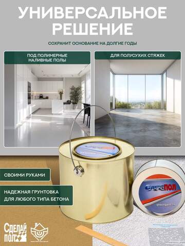 Состав эпоксидный двухкомпонентный для пола Сделай Пол Укрепляющий