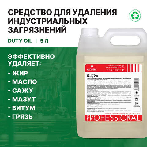 Средство для удаления технических масел, смазок и нефтепродуктов Prosept Duty Oil / Просепт Дёти Ойл