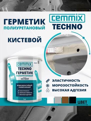 Герметик полиуретановый кистевой Cemmix Techno / Цеммикс Техно