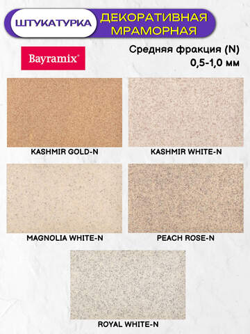 Штукатурка декоративная мраморная Bayramix / Байрамикс