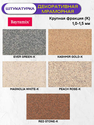 Штукатурка декоративная мраморная Bayramix / Байрамикс