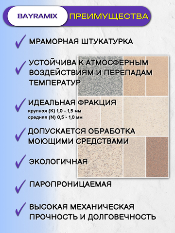Штукатурка декоративная мраморная Bayramix / Байрамикс