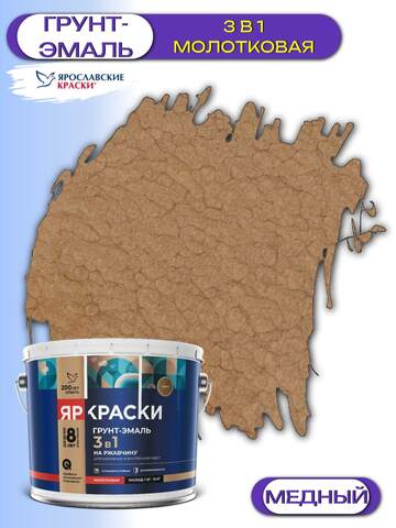 Грунт-эмаль 3в1 для металла молотковая ЯрКраски